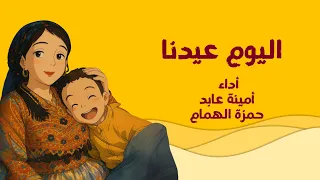 اليوم عيدنا عيد الطفولة امينة عابد Alyoum 3idna 3id Altofoula Amina Abed 