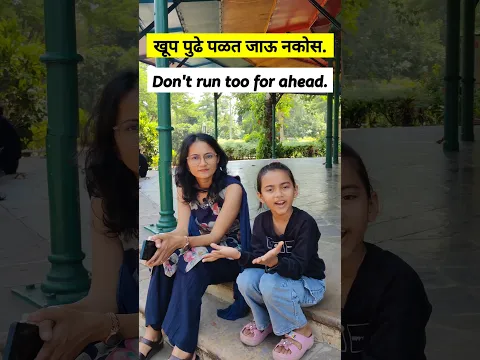 चला फिरायला जाऊया. #shorts #english