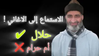 سماع الأغاني حرام ام حلال   الجواب الصحيح مع الدكتور فريد الانصاري دندنها