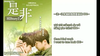 Download [ENG_PINY_CHIN] HIStory2  - 是是非非 (Right or Wrong) - 是非 Web Drama OST MP3