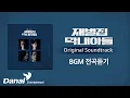 𝙋𝙡𝙖𝙮𝙡𝙞𝙨𝙩 | 재벌집 막내아들 BGM OST 전곡 듣기 Reborn Rich BGM Playlist