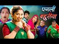 Lagu Pagali Bahuriya | पगली बहुरिया | Bhojpuri New Movie | Aamrapali Dubey | New Movie 2025