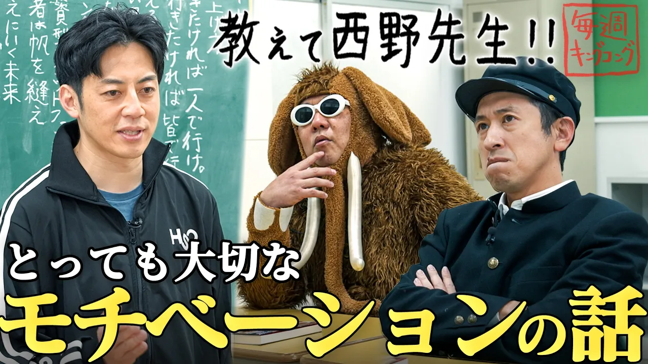 【教えて西野先生】「モチベーション」って、どうやって上げるの