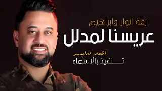 عريسنا لمدلل  طلن عليها طلن عروستنا تجنن  زفة عرسان انوار وابراهيم   احمد درايسه دندنها