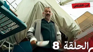 مسلسل ابن القناص الحلقة 8 