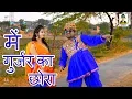 Download Lagu (Rajasthani Rasiya) Mein Gurjar Ka Chhora  I BY Harveer Gurjar \u0026 Kabita Chaudhary I  Primus