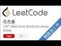 LeetCode 1187 Make Array Strictly Increasing - EP288