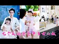 Download Lagu 小龍崽下凡尋找散落人間的7個爸爸，沒想到他們是各行各業的豪門大佬，她分別攻略他們積累父愛值，沒想到他們都是女兒奴，爭著搶著把她寵上天！