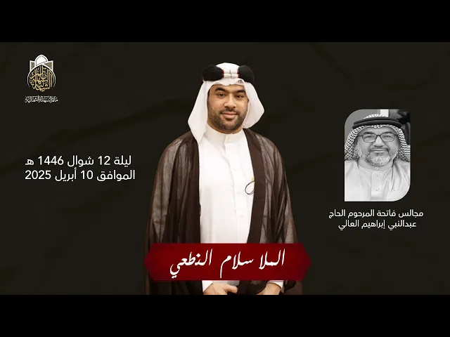 ⁣مجالس فاتحة المرحوم الحاج عبدالنبي العالي | الملا سلام النطعي | ليلة 12 شوال 1446 هـ