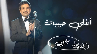 راشد الماجد أغلى حبيبة حفلة دبي 2016 