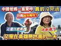 Download Lagu 中國爸媽一直驚呼：沒見過真的沒見過！轉動的港口大橋！沒有軌道的火車！絕美的鴨肉飯和豆花！超大的科公館！又是見世面的一天！｜蕭蕭在台灣｜