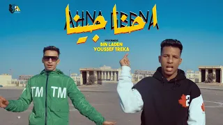 كليب احنا جينا   بن لادن   يوسف تريكه                                                                دندنها