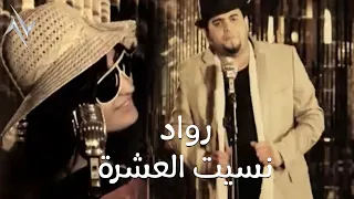 رواد   نسيت العشرة                          حصريا   النسخة الاصلية    نجوم البدر  رافت البدر دندنها