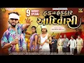 Download Lagu RAKESH RAVAL ||  હક નૉ હકદાર આદિવાસી || HAK NO HAKDAR AADIVASHI || NEW AADIVASHI SONG 2025