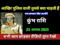 Download Lagu कुंभ राशि आखिर पुलिस वाली तुमसे क्या चाहती है सच जानकर चौंक जाओगे/ Kumbh rashi