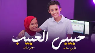 فارس سلامه حبيب الحبيب Official Music Video 2025 Fares Salama Habib Al Habib 