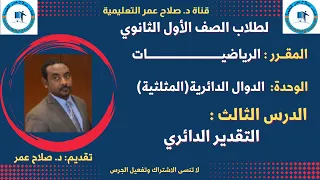 لطلاب الصف 1 الثانوي الدوال الدائرية المثلثية د 3 التقدير الدائري 