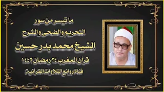 التحريم والضحى والشرح الشيخ محمد بدر حسين 