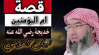 قصه ام المؤمنين خديجه رضي الله عنه نبيل العوضي 