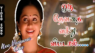 oru devathai vanthu vittal hd video song nee varuvai ena tamil movie ajith devayani