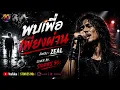 พบเพื่อเพียงผ่าน - Cover by Stories 90s | ต้นฉบับ ZEAL