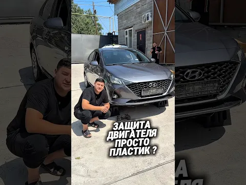 В этом видео показываем обзор защиты двигателя для Хендай АКЦЕНТ СМОТРИ