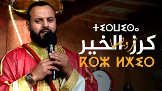 2025 هشام ماسين كرز الخير Hicham Massin Kerz Lkhir 