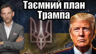 Таємний план Трампа | Віталій Портников @pryamiy