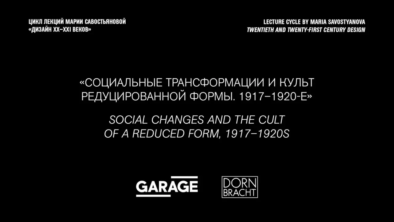 Лекция Марии Савостьяновой «Социальные трансформации и культ редуцированной формы. 1917–1920-е»