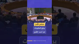 مجلس الأمن يرفع العقوبات عن أحمد الشرع 