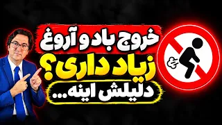 بمب گاز در معده:اعترافات تکان‌دهنده درباره علت اصلی باد،نفخ و آروغ مداوم