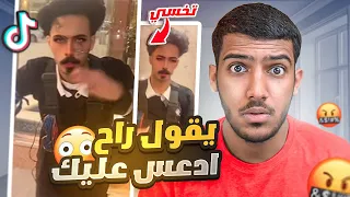 هذا التافه يقول راح ادعسك يادركالو الرد عليه فره فالتيكتوك 