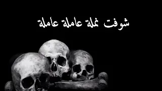 اغنية شوفت نمله عاملة دندنها