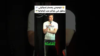 Comedian ROASTS Israeli War Crime Investigator The Joke Writes Itself 