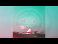 CYDNEY 欣怡【銀河系 Milky Way】- Official Audio
