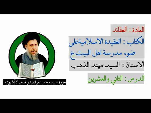 ⁣درس العقيدة الاسلامية على ضوء مدرسة اهل البيت عليهم السلام /شرح السيد مهند الذهب دام توفيقه /الدرس٢٢
