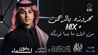 محروزه بالرحمن مكس من اول ما بدا نورك   عباس إبراهيم  حصريا   زفات عروس بدون اسماء       دندنها