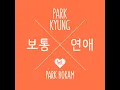 Ordinary Love (Feat. Park Boram) (보통연애 (feat. Park Boram) - Park Kyung