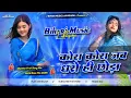 Download Lagu Kora Kora Kab Dharoi Chhora | Sadi Neela Neela Re | New Khortha Dj Song | Dj Remix Hard Bass Mix