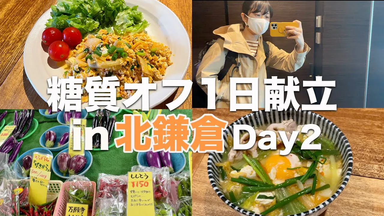 【多拠点自炊ごはん】糖質オフの1日献立ごはんin北鎌倉Day2【糖質制限ダイエット】