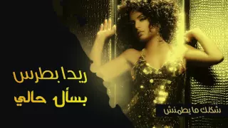                                                ريدا بطرس   بسأل حالي  النسخة الأصلية         دندنها