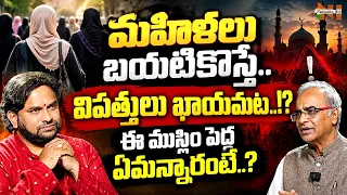 మహిళలు బయటికొస్తే.. విపత్తులు ఖాయమట..!? ఈ ముస్లిం పెద్ద ఏమన్నారంటే..? | Nationalist Hub