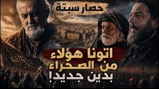 حصار سبتةآخر معاقل الروم قبل فتح الأندلس|أقوى مشاهد فتح الأندلس
