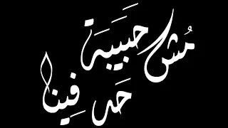 مش حبيبة حد فينا محمد فؤاد صدى صوت Echo Vivo1890 