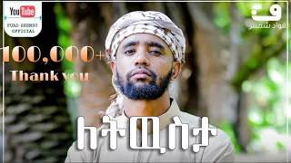ለትውስታ ፉአድ ሸምሱ Fuad Shemsu New Cover Menzuma 