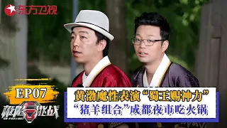 黄渤魔性表演“蜀王赐神力”！“猪羊组合”承担夜市吃火锅互相曝光称体重！【#极限挑战第三季】#极限挑战3 FULL