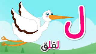 حرف اللام للأطفال ل مثل لقلق برنامج الحروف العربية للأطفال مع نور