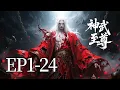 一口气看完！EP1-24：从游戏废柴到异界至尊，全城嘲笑他是一个废物！直到他手握弑神枪，一枪封印万年妖魔！| MULTI SUB 神武至尊