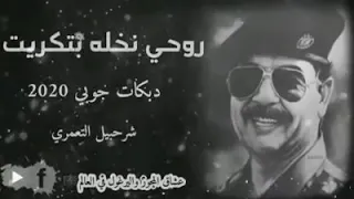 شرحبيل التعمري 2020 روحي نخلة بتكريت الله اكبر محتاجك يا خي  شرحبيل التعمري 2020 روحي نخلة بتكريت الله اكبر محتاجك يا خي