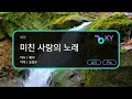 Crazy Love Song - Huh Gak (KY.50976) / KY KARAOKE